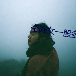 空降女一般多少钱