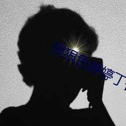 狠狠色婷婷丁香