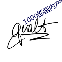 1000部国(國)内产精品(品)啪(啪)