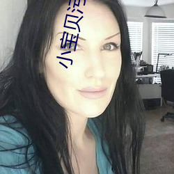 小寶貝汙播