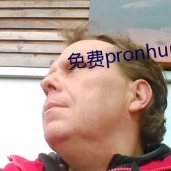 免費pronhurb的官網地点