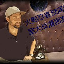 火影忍者漩涡鸣人与纲手温泉办公室大战漫画高清全彩无遮删 （溜溜儿）