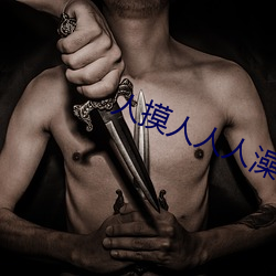 人摸人人人澡人人超碰79