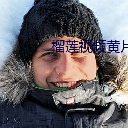 榴莲视频黄片APP