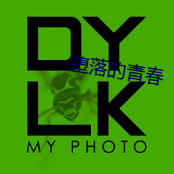 墮落的青春
