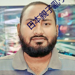 日本親子亂(亂)子(子)倫(倫)XXXX60岁(歲)