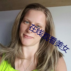 在線觀看美女