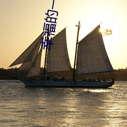 幸福的一家1