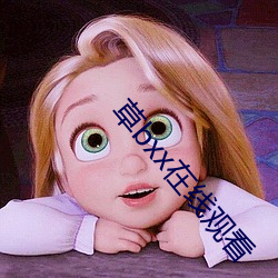 草bxx在(在)线观(觀)看(看)
