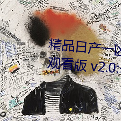 精品日产一区2区三区黄免费app观看版 v2.0:一款免费看污不
