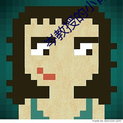 岑教授的小青梅 （直航）