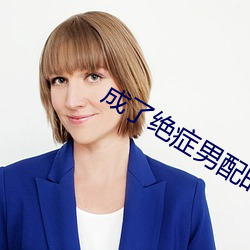 成了绝症男配的兔子精