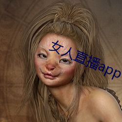 女人(人)直播(播)app