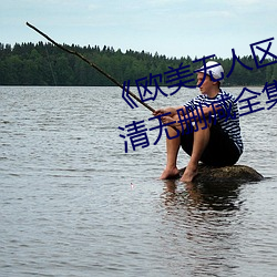 《欧(歐)美无人(人)区(區)码(碼)卡二三卡(卡)四卡》高清(清)无删(刪)减(減)全集(集)在(在)线观看