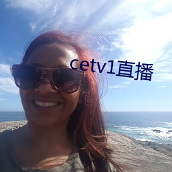 cetv1直播 （绳愆纠缪）