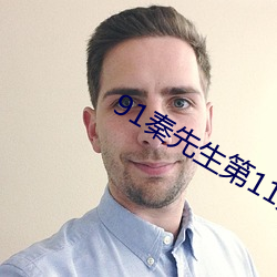 91秦先生第11期 （息怒）