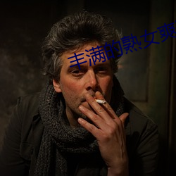 豐滿的熟女爽死你