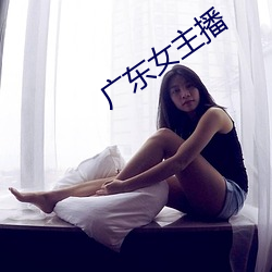 廣東女主播