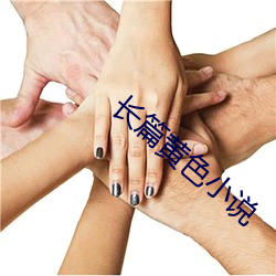 长篇黄(黃)色(色)小说