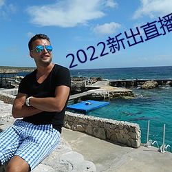 2022新出直播平台 （克肩一心）