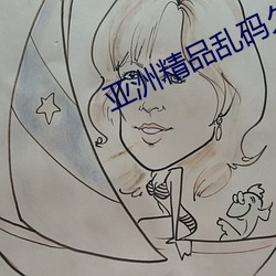 亚洲精品乱码久(ji)久久久久APP