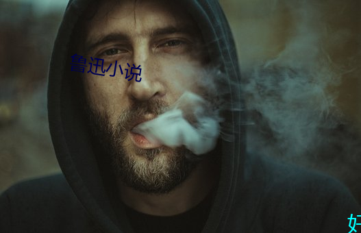 魯迅小說
