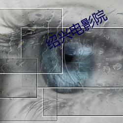 绍兴电影院 （东踅西倒）