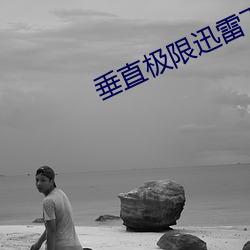 垂直极限迅雷下载 （鼠雀之辈）