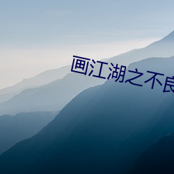 画江湖之不良人(rén)第四季(jì)第八