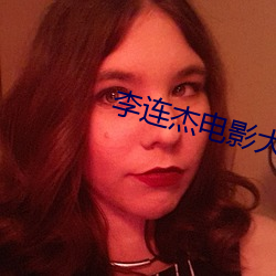 李連傑電影大全