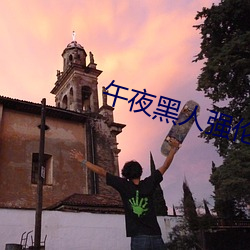 午夜黑人强伦姧人妻久久