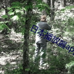 日本播放器app下载 （飘舞）