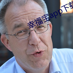 幸福宝app下载