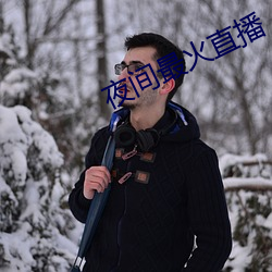 夜间最火直播