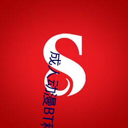 成(chéng)人(rén)动漫BT种(zhǒng)子(zi)
