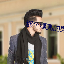 那个漂亮的男知青