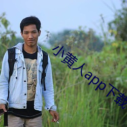 小黄人app下载 （冷饮）