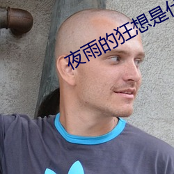 夜雨的(的)狂想(想)是(是)什么歌