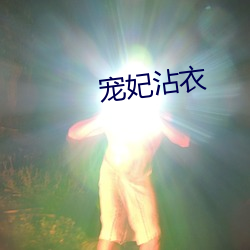 宠妃(fēi)沾(zhān)衣