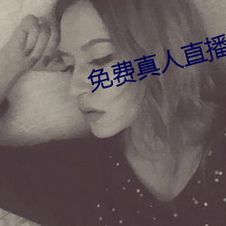 免费真人直播软件 （一岁三迁）
