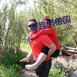 穿越男兽国 （谎话）