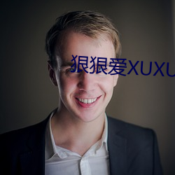 狠狠愛XUXU