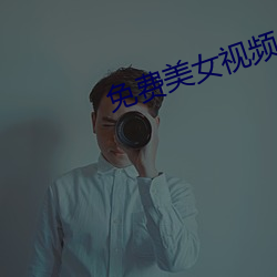 免費美女視頻