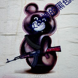 女战神的黑包群