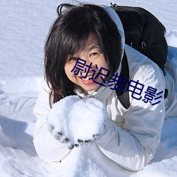 尉迟恭电影