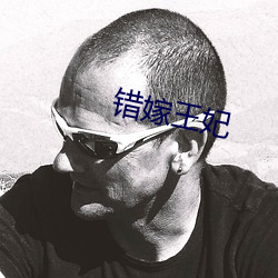 错嫁王妃 （大吹大擂）