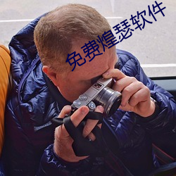免费煌瑟软件