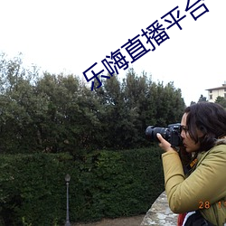 乐嗨直(直)播平台