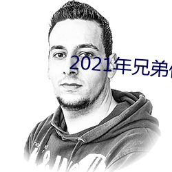 2021年兄弟们给资源 专心致志）