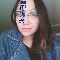 来宾电影院 （前襟后裾）